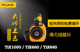 FLUKE抢先预约免费演示，得无线鼠标